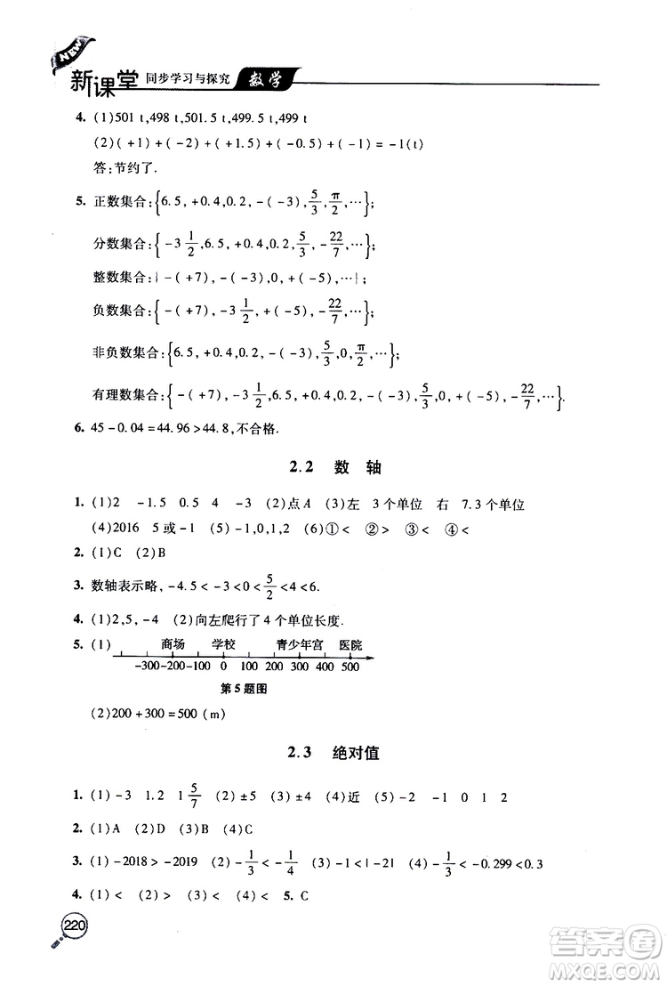 2019年新課堂同步學(xué)習(xí)與探究數(shù)學(xué)七年級上學(xué)期人教版參考答案