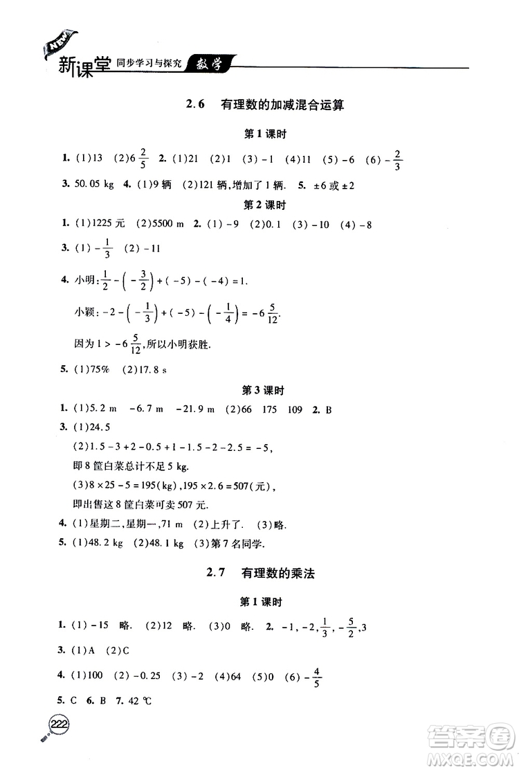 2019年新課堂同步學(xué)習(xí)與探究數(shù)學(xué)七年級上學(xué)期人教版參考答案