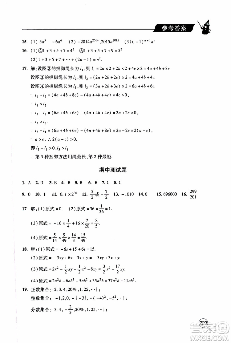 2019年新課堂同步學(xué)習(xí)與探究數(shù)學(xué)七年級上學(xué)期人教版參考答案