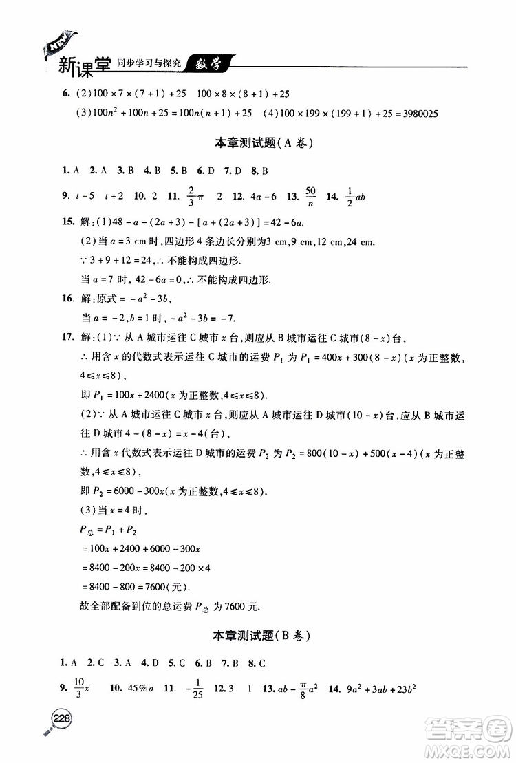 2019年新課堂同步學(xué)習(xí)與探究數(shù)學(xué)七年級上學(xué)期人教版參考答案