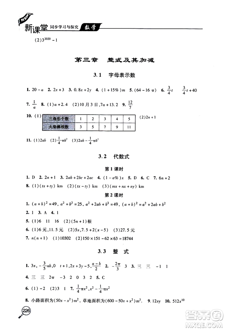 2019年新課堂同步學(xué)習(xí)與探究數(shù)學(xué)七年級上學(xué)期人教版參考答案