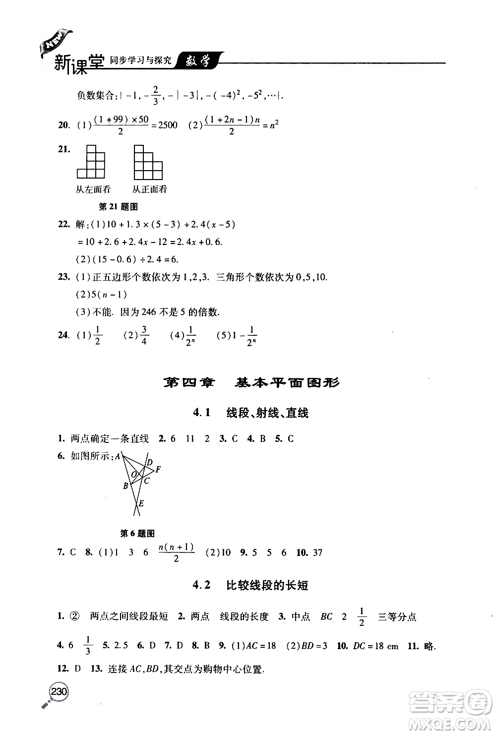 2019年新課堂同步學(xué)習(xí)與探究數(shù)學(xué)七年級上學(xué)期人教版參考答案