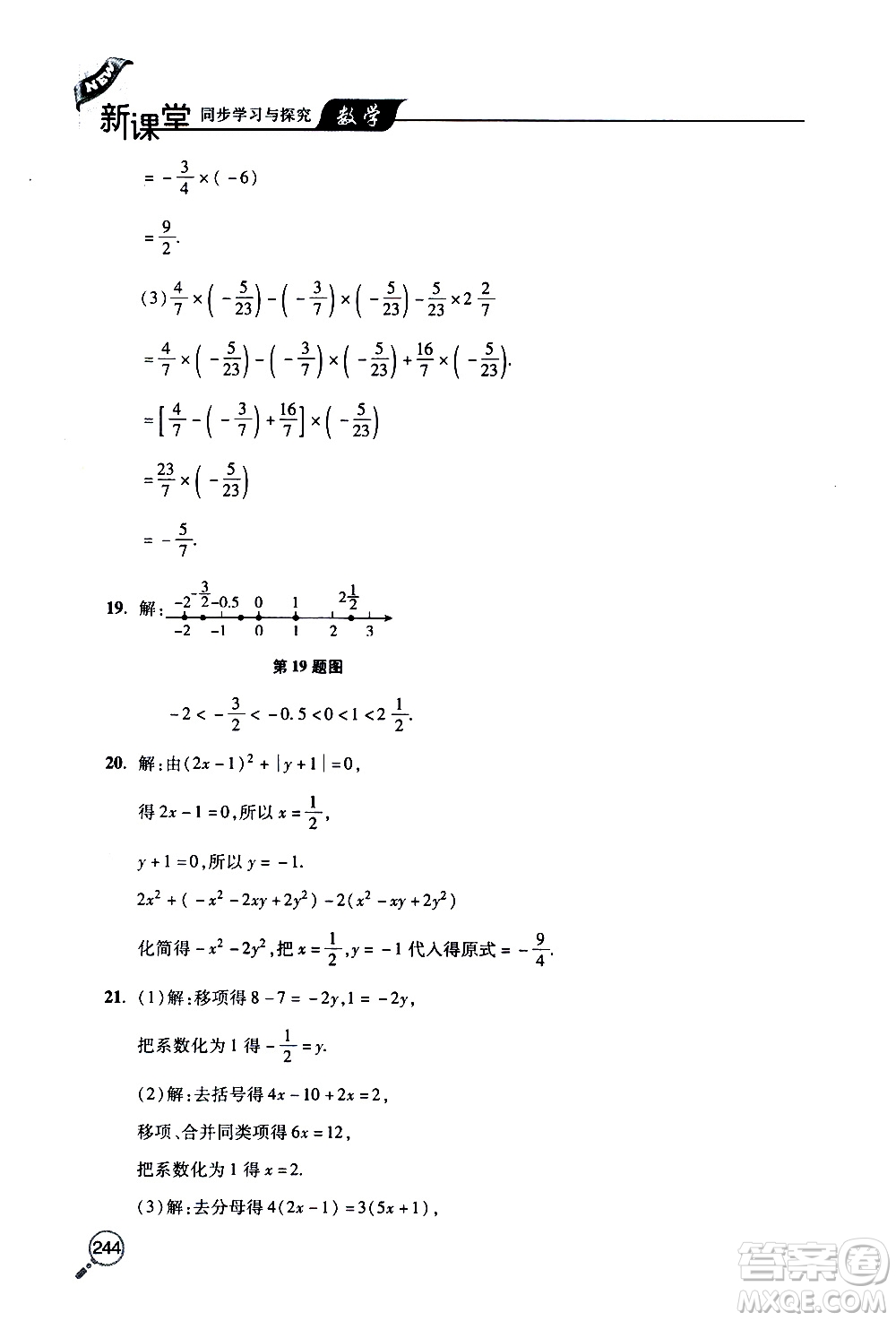 2019年新課堂同步學(xué)習(xí)與探究數(shù)學(xué)七年級上學(xué)期人教版參考答案