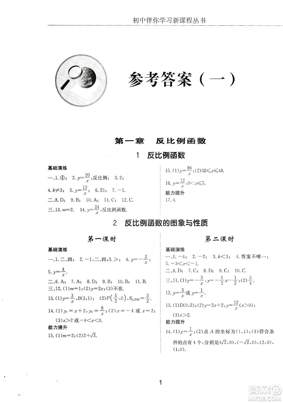 明天出版社2019初中伴你學(xué)習(xí)新課程叢書九年級數(shù)學(xué)上冊答案