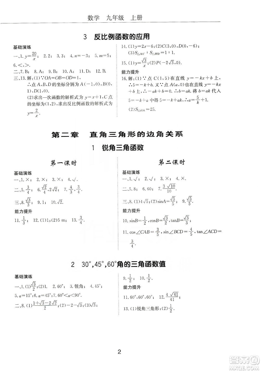 明天出版社2019初中伴你學(xué)習(xí)新課程叢書九年級數(shù)學(xué)上冊答案