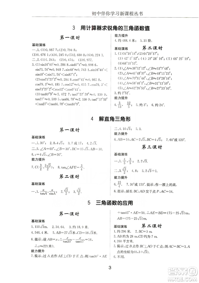 明天出版社2019初中伴你學(xué)習(xí)新課程叢書九年級數(shù)學(xué)上冊答案