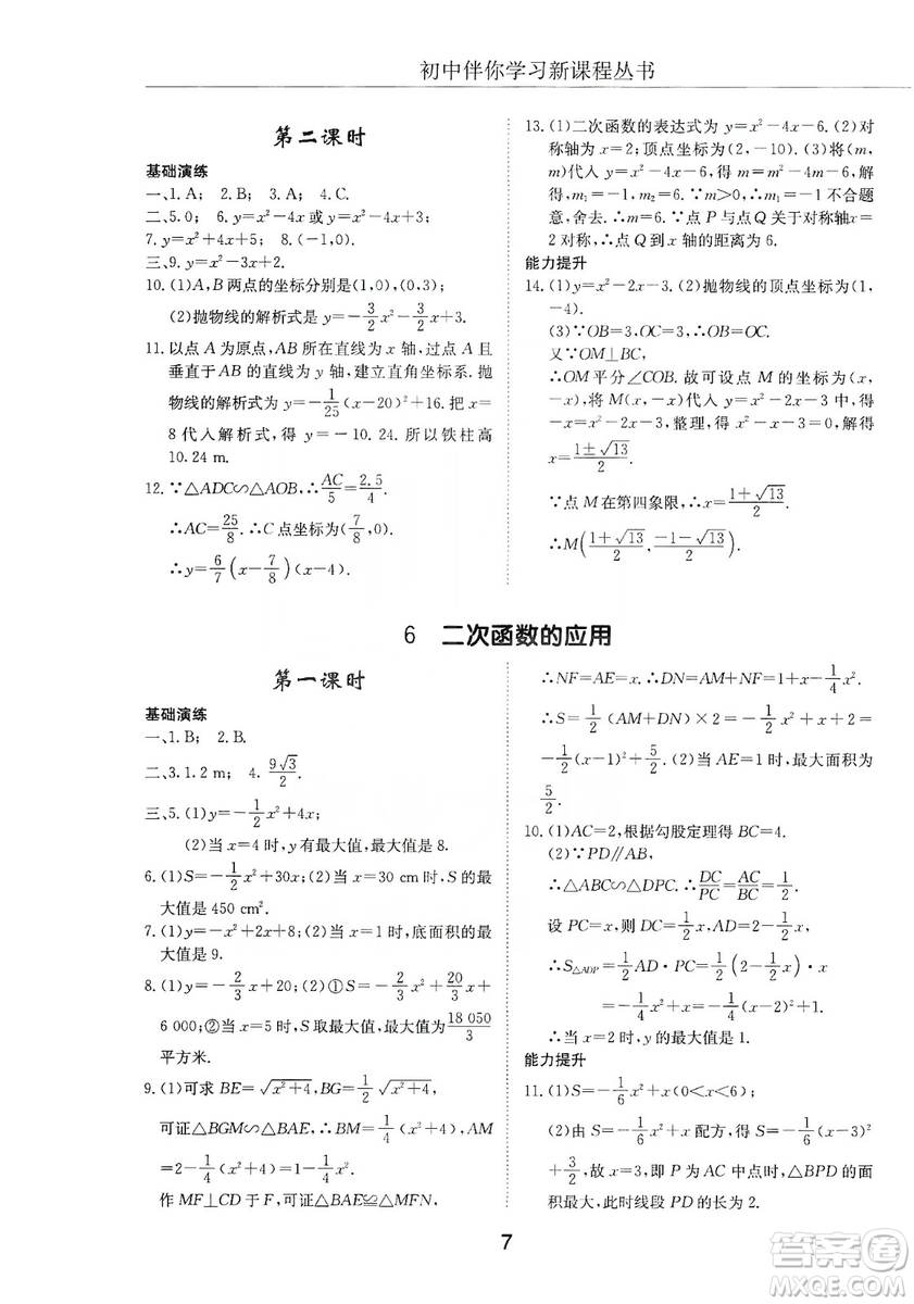 明天出版社2019初中伴你學(xué)習(xí)新課程叢書九年級數(shù)學(xué)上冊答案