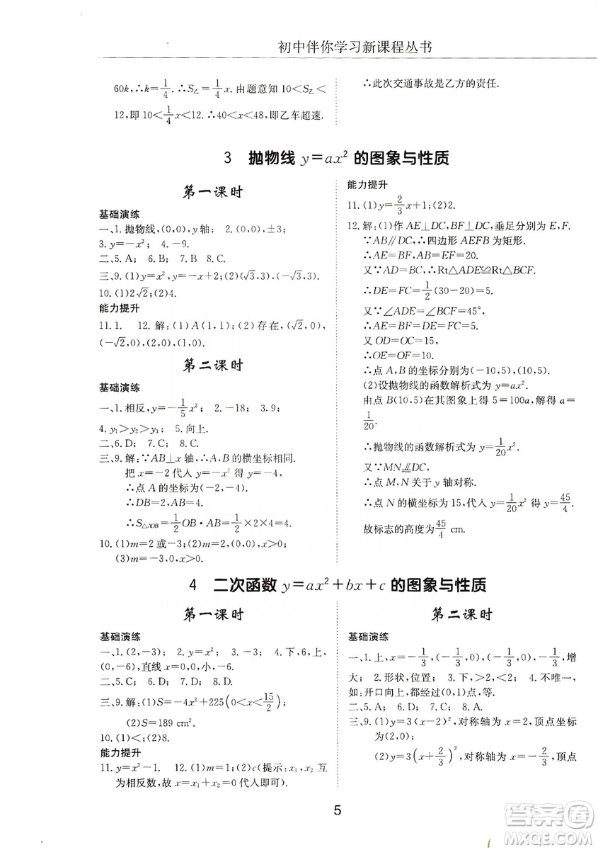 明天出版社2019初中伴你學(xué)習(xí)新課程叢書九年級數(shù)學(xué)上冊答案