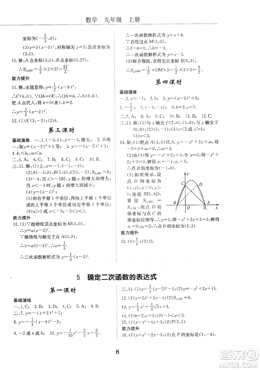 明天出版社2019初中伴你學(xué)習(xí)新課程叢書九年級數(shù)學(xué)上冊答案