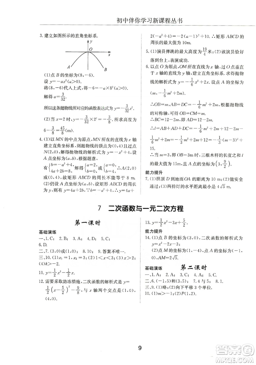 明天出版社2019初中伴你學(xué)習(xí)新課程叢書九年級數(shù)學(xué)上冊答案