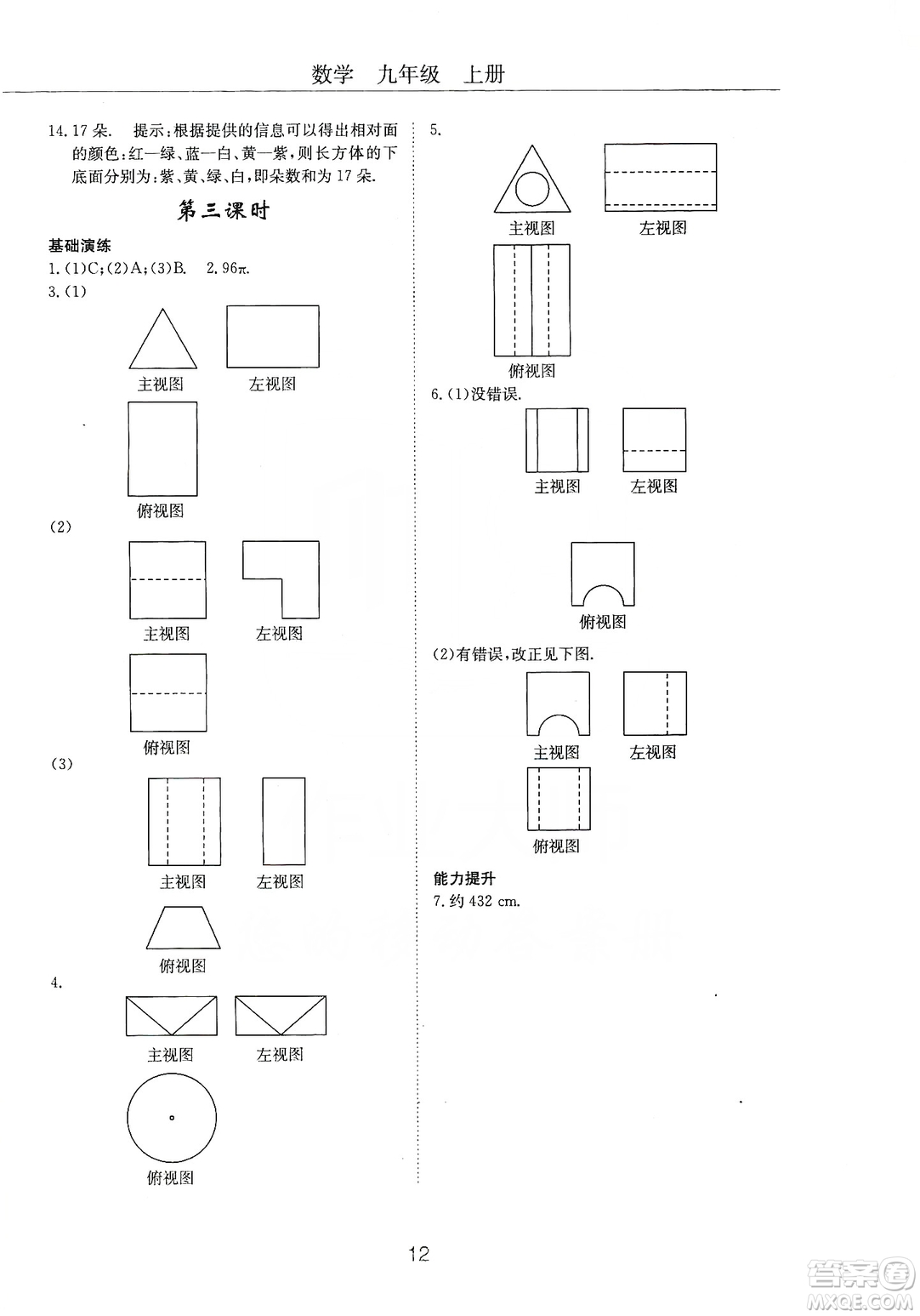 明天出版社2019初中伴你學(xué)習(xí)新課程叢書九年級數(shù)學(xué)上冊答案