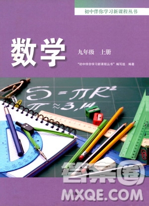 明天出版社2019初中伴你學(xué)習(xí)新課程叢書九年級數(shù)學(xué)上冊答案