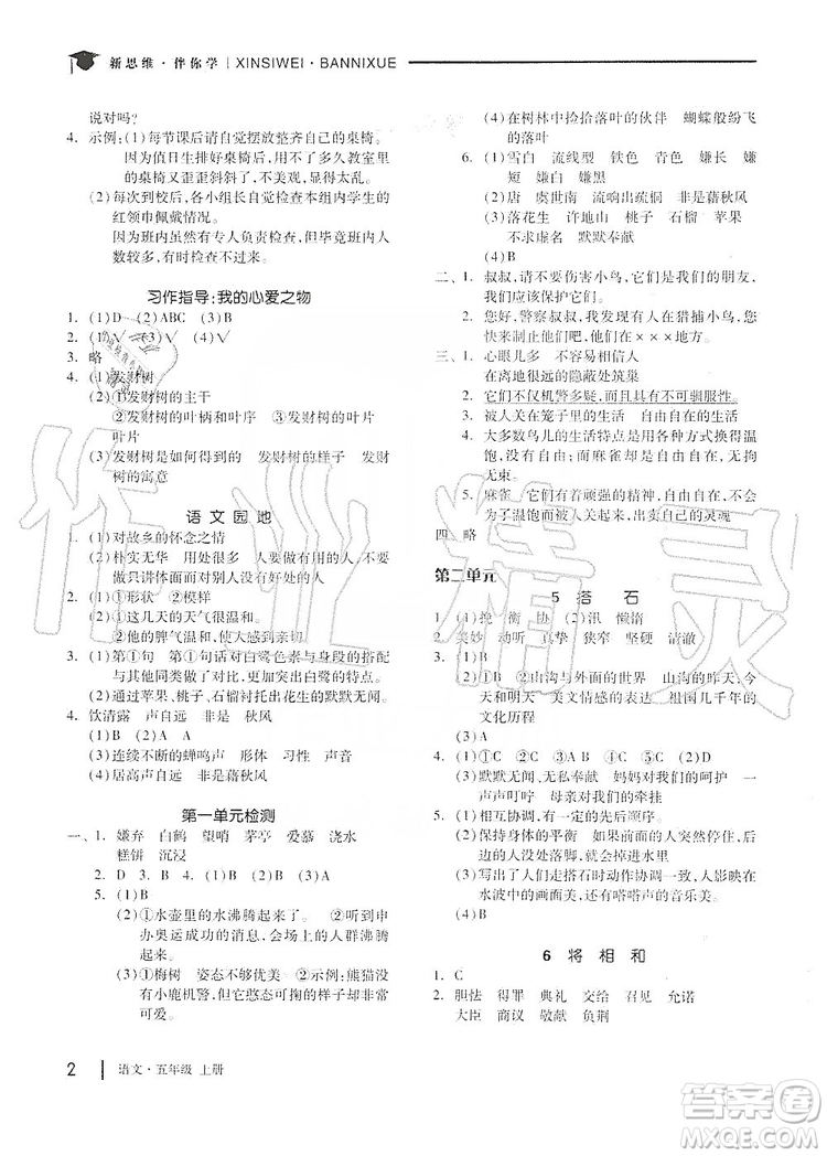 山東科學(xué)技術(shù)出版社2019新思維伴你學(xué)五年級語文上冊人教部編版答案