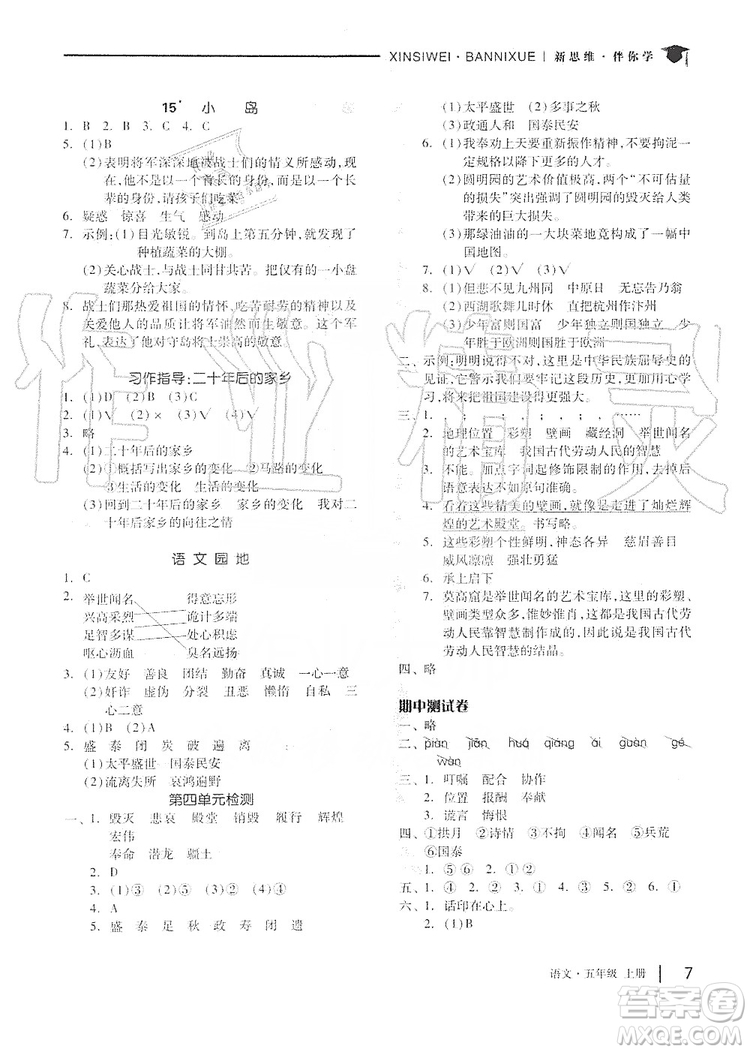 山東科學(xué)技術(shù)出版社2019新思維伴你學(xué)五年級語文上冊人教部編版答案