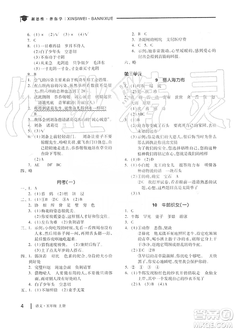 山東科學(xué)技術(shù)出版社2019新思維伴你學(xué)五年級語文上冊人教部編版答案