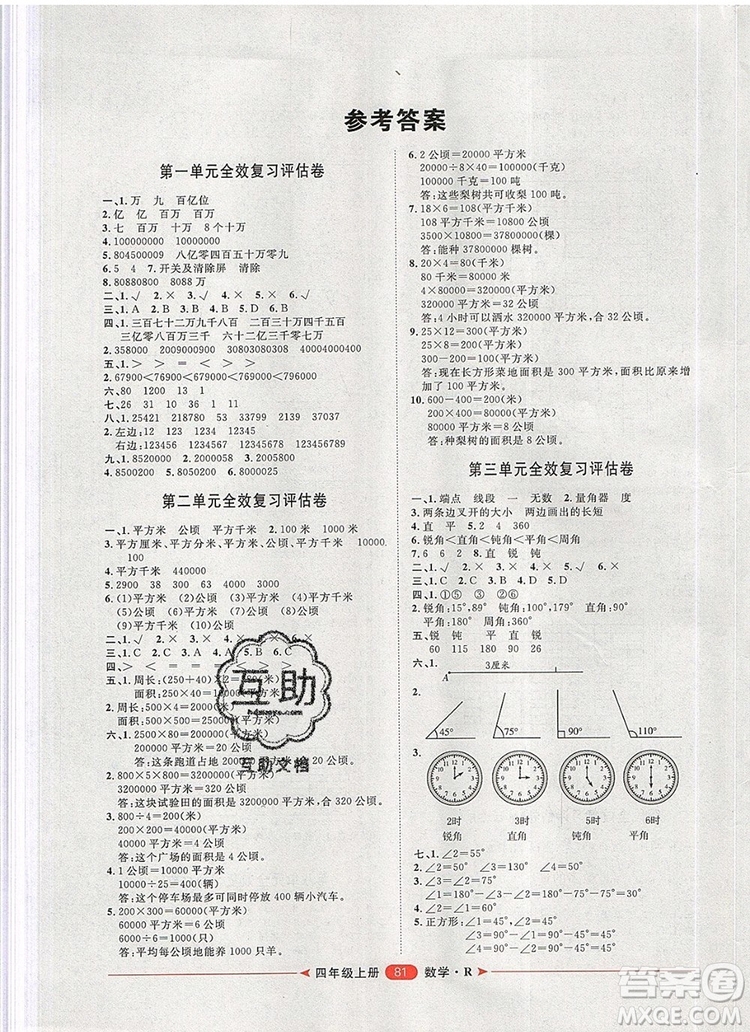 2019秋季陽光計(jì)劃第二步四年級數(shù)學(xué)上冊人教版答案