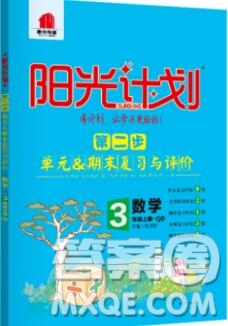 2019秋季陽光計(jì)劃第二步三年級數(shù)學(xué)上冊青島版答案