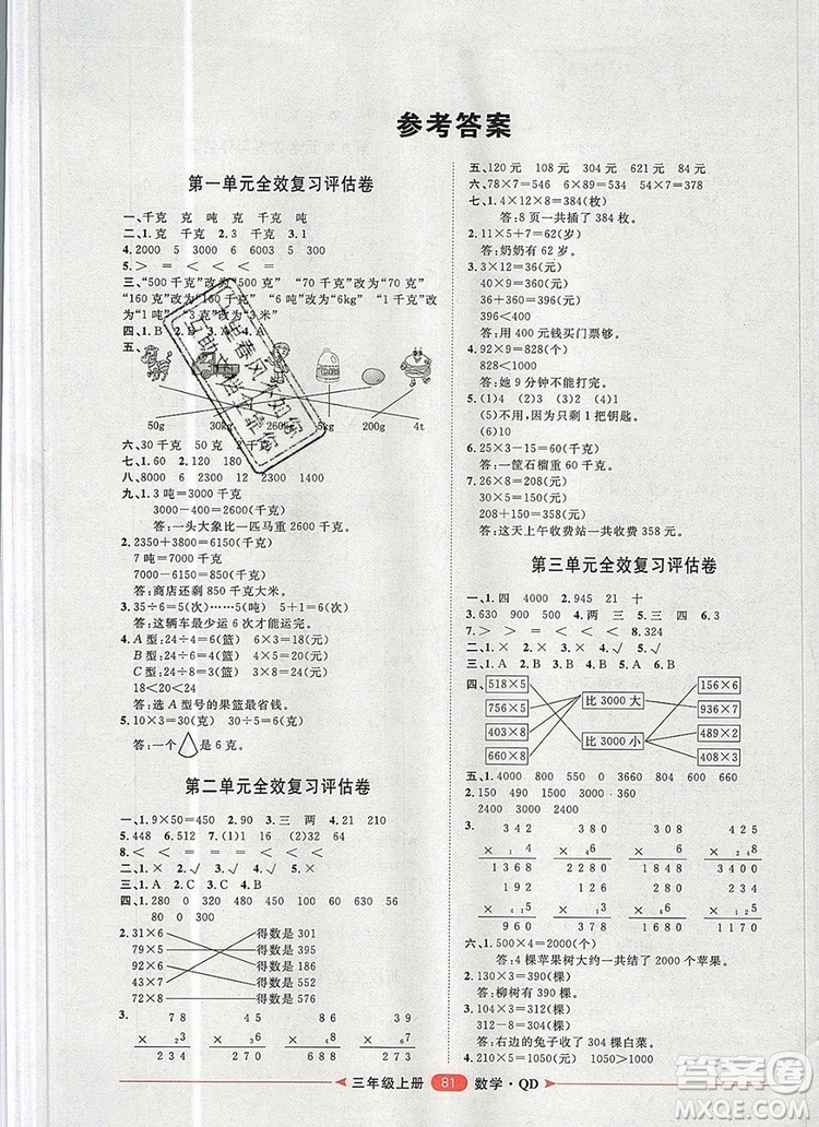 2019秋季陽光計(jì)劃第二步三年級數(shù)學(xué)上冊青島版答案