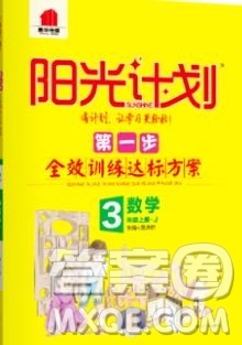 2019秋季陽(yáng)光計(jì)劃第一步三年級(jí)數(shù)學(xué)上冊(cè)冀教版答案