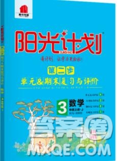 2019秋季陽光計(jì)劃第二步三年級(jí)數(shù)學(xué)上冊(cè)冀教版答案