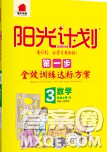 2019秋季陽(yáng)光計(jì)劃第一步三年級(jí)數(shù)學(xué)上冊(cè)人教版答案