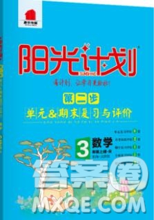 2019秋季陽光計(jì)劃第二步三年級數(shù)學(xué)上冊人教版答案