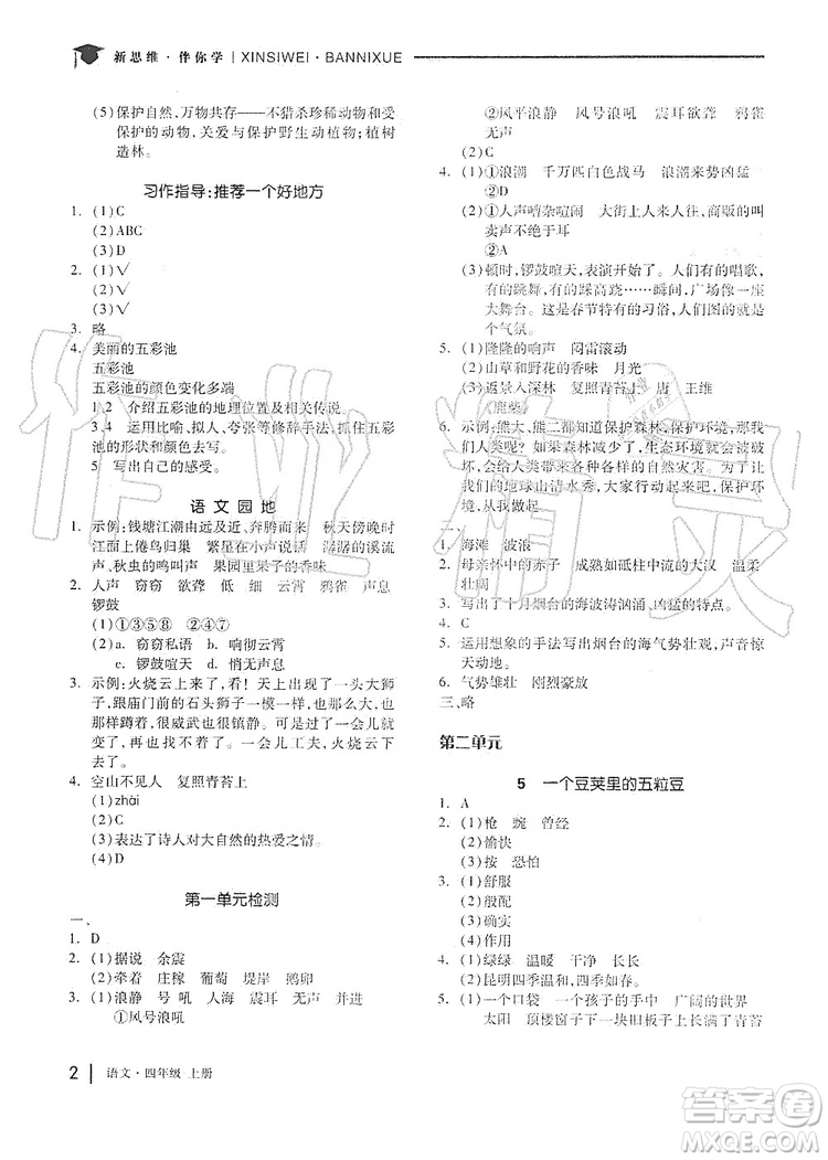 山東科學(xué)技術(shù)出版社2019新思維伴你學(xué)四年級(jí)語(yǔ)文上冊(cè)人教部編版答案