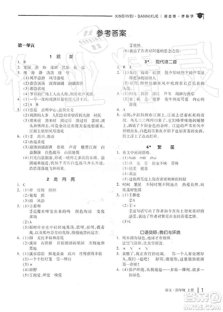 山東科學(xué)技術(shù)出版社2019新思維伴你學(xué)四年級(jí)語(yǔ)文上冊(cè)人教部編版答案