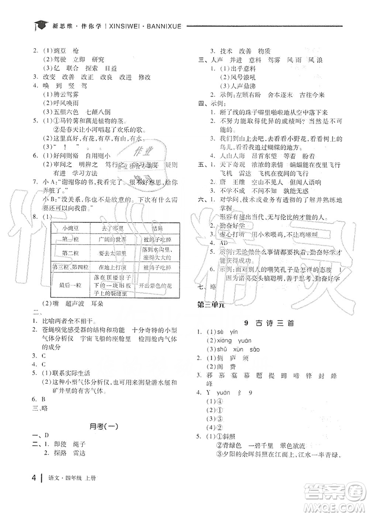 山東科學(xué)技術(shù)出版社2019新思維伴你學(xué)四年級(jí)語(yǔ)文上冊(cè)人教部編版答案