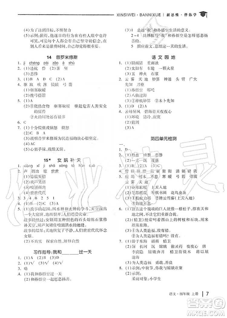 山東科學(xué)技術(shù)出版社2019新思維伴你學(xué)四年級(jí)語(yǔ)文上冊(cè)人教部編版答案