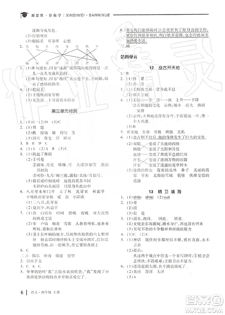 山東科學(xué)技術(shù)出版社2019新思維伴你學(xué)四年級(jí)語(yǔ)文上冊(cè)人教部編版答案