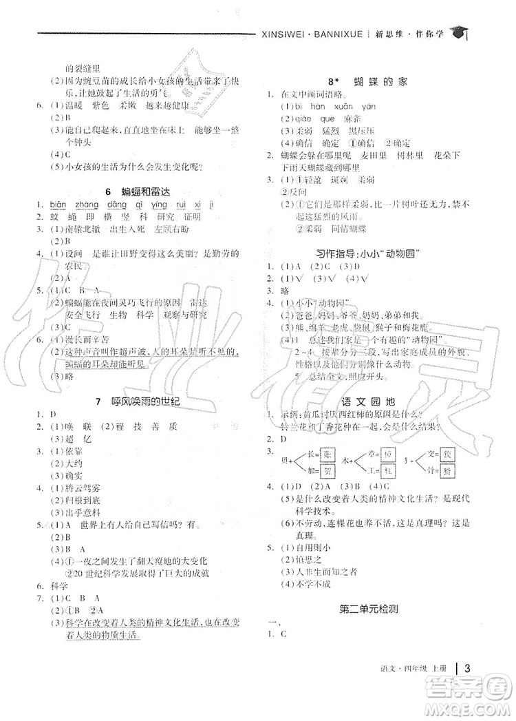 山東科學(xué)技術(shù)出版社2019新思維伴你學(xué)四年級(jí)語(yǔ)文上冊(cè)人教部編版答案