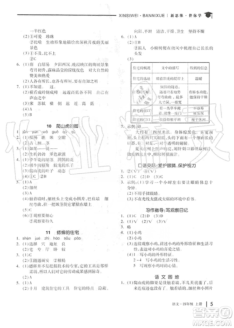 山東科學(xué)技術(shù)出版社2019新思維伴你學(xué)四年級(jí)語(yǔ)文上冊(cè)人教部編版答案