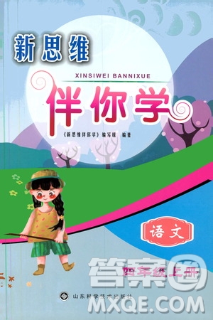 山東科學(xué)技術(shù)出版社2019新思維伴你學(xué)四年級(jí)語(yǔ)文上冊(cè)人教部編版答案