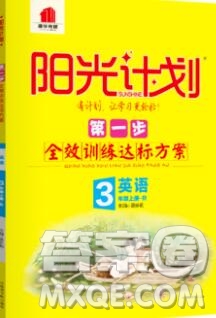 2019秋季陽(yáng)光計(jì)劃第一步三年級(jí)英語(yǔ)上冊(cè)人教版答案