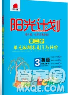 2019秋季陽(yáng)光計(jì)劃第二步三年級(jí)英語(yǔ)上冊(cè)人教版答案