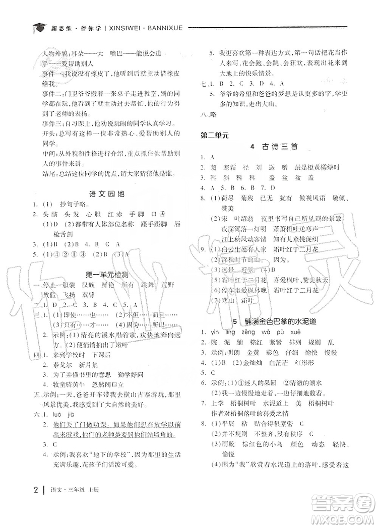 山東科學(xué)技術(shù)出版社2019新思維伴你學(xué)三年級語文上冊人教版答案