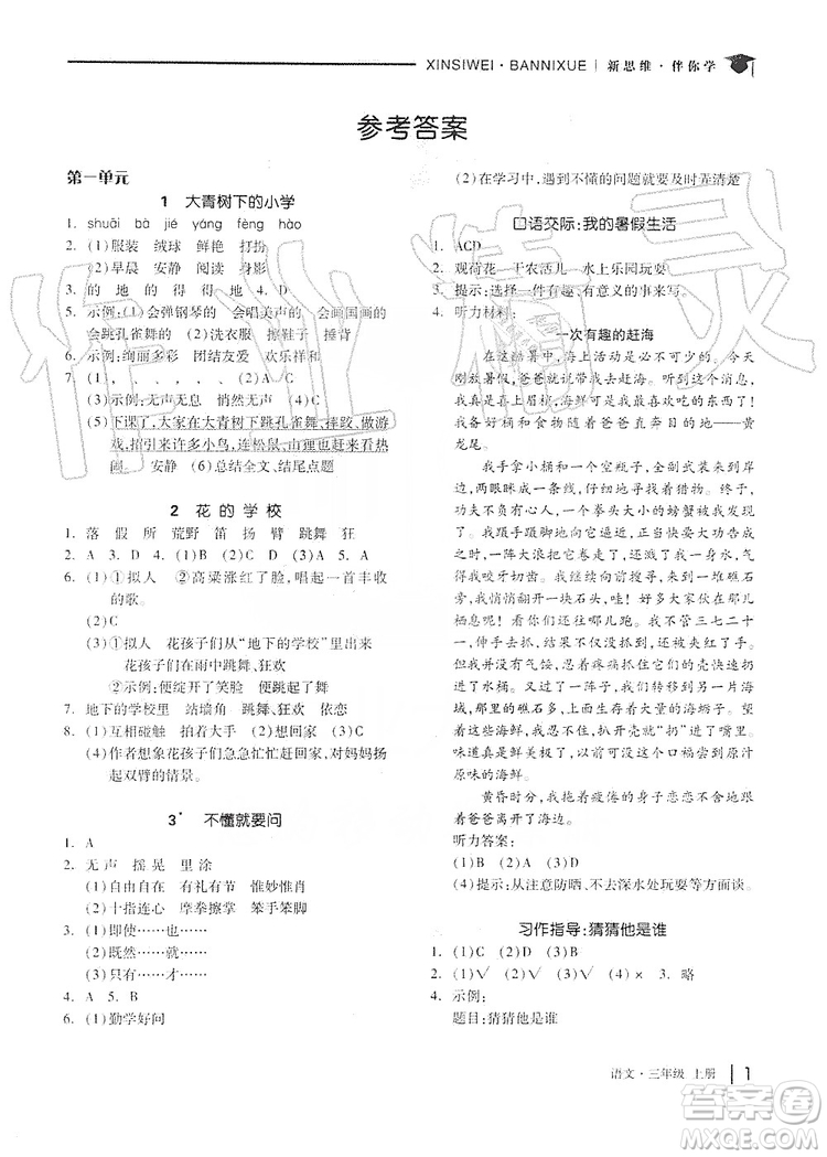 山東科學(xué)技術(shù)出版社2019新思維伴你學(xué)三年級語文上冊人教版答案