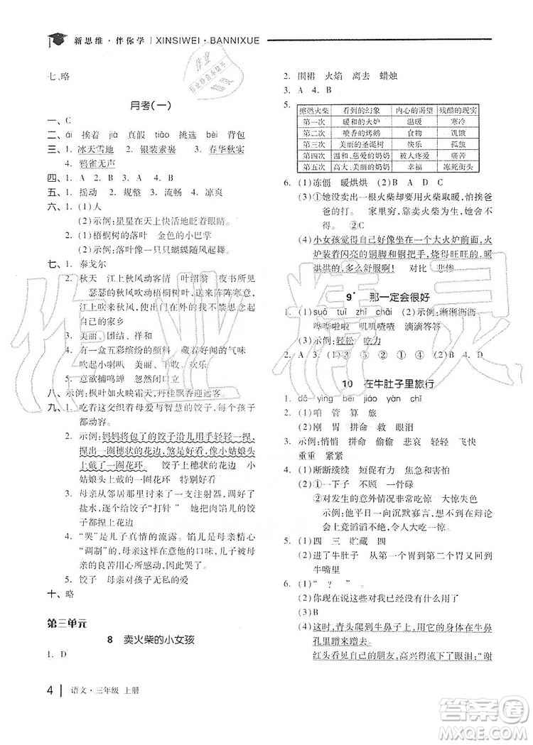 山東科學(xué)技術(shù)出版社2019新思維伴你學(xué)三年級語文上冊人教版答案