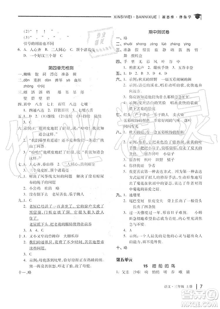 山東科學(xué)技術(shù)出版社2019新思維伴你學(xué)三年級語文上冊人教版答案