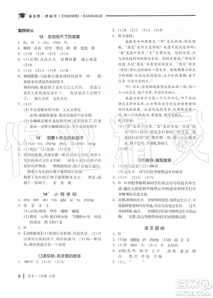 山東科學(xué)技術(shù)出版社2019新思維伴你學(xué)三年級語文上冊人教版答案