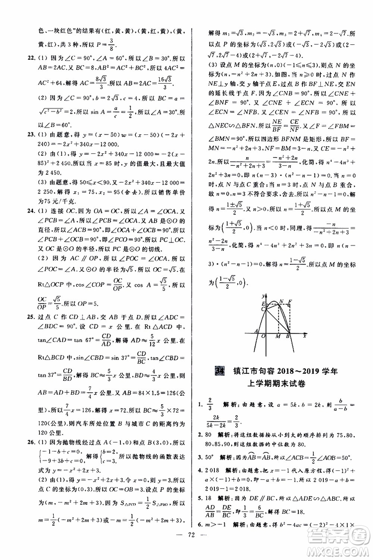 2019年亮點給力大試卷數(shù)學九年級上冊人教版參考答案