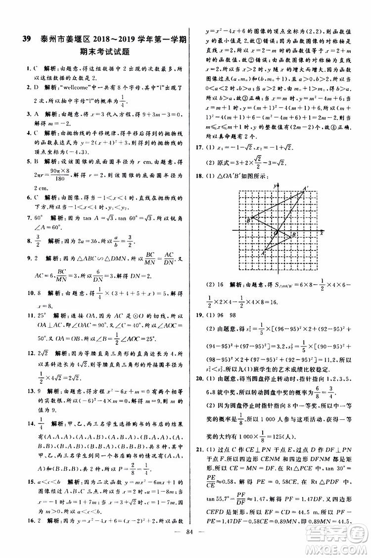 2019年亮點給力大試卷數(shù)學九年級上冊人教版參考答案