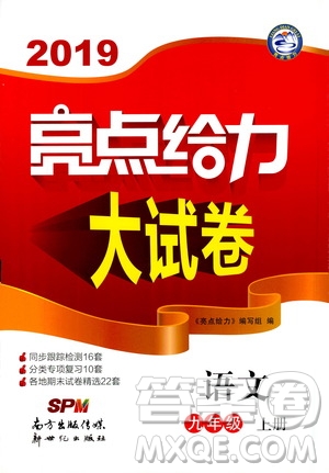 2019年亮點給力大試卷語文九年級上冊人教版參考答案