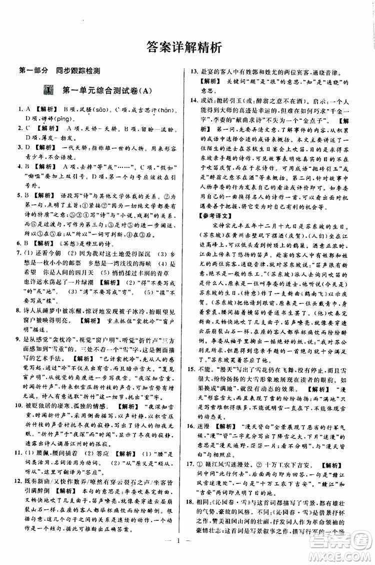 2019年亮點給力大試卷語文九年級上冊人教版參考答案