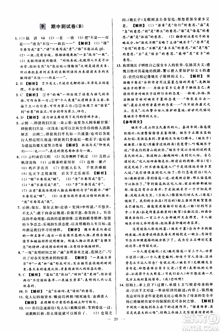 2019年亮點給力大試卷語文九年級上冊人教版參考答案