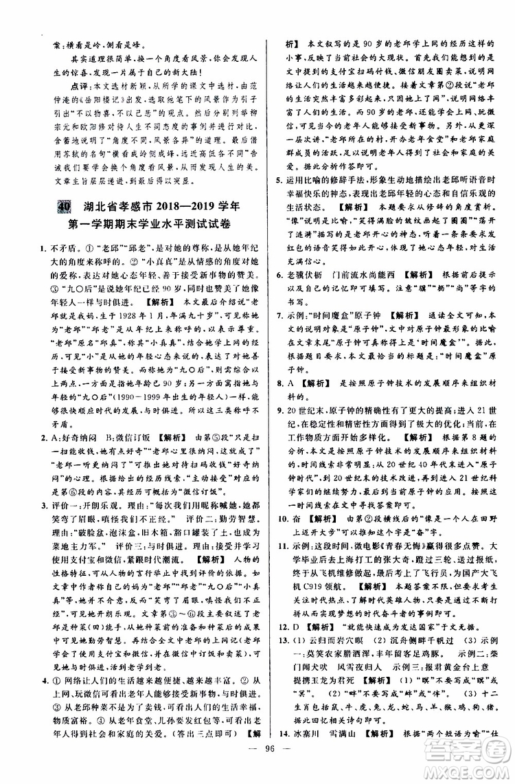 2019年亮點給力大試卷語文九年級上冊人教版參考答案