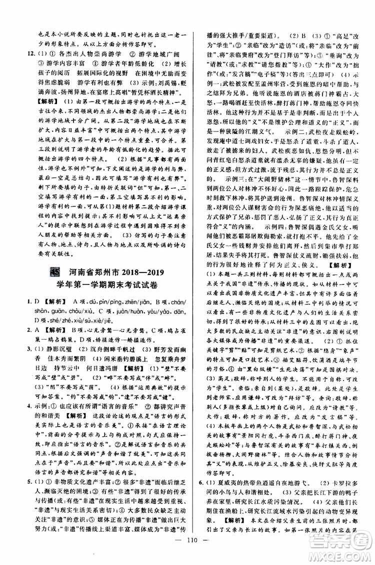 2019年亮點給力大試卷語文九年級上冊人教版參考答案