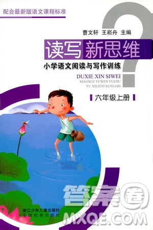 浙江少年兒童出版社2019年讀寫新思維小學語文閱讀與寫作訓(xùn)練六年級上冊答案