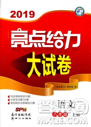 2019年亮點(diǎn)給力大試卷語(yǔ)文八年級(jí)上冊(cè)人教版參考答案